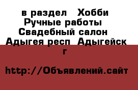  в раздел : Хобби. Ручные работы » Свадебный салон . Адыгея респ.,Адыгейск г.